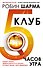 Клуб «5 часов утра». Секрет личной эффективности от монаха, который продал свой "феррари" - 0