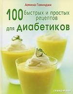 100 быстрых и простых рецептов для диабетиков