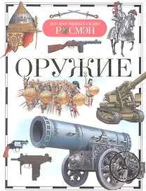 Оружие : науч.-поп. изд. для детей.