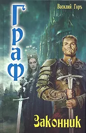 Граф: Законник.