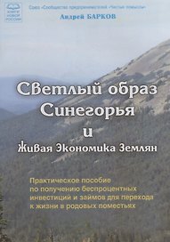 Светлый образ Синегорья и Живая Экономика Землян