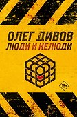 Люди и нелюди - 0