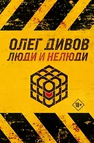 Люди и нелюди
