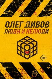 Люди и нелюди