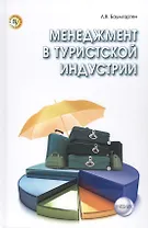 Менеджмент в туристской индустрии