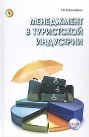 Менеджмент в туристской индустрии