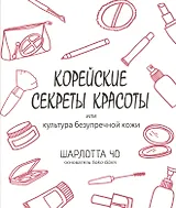 Корейские секреты красоты