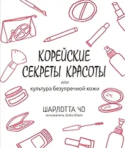 Корейские секреты красоты