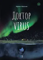 Доктор Virus