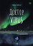 Доктор Virus - 0