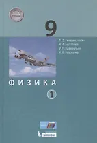 Физика. 9 класс. Учебник. В двух частях. Часть 1