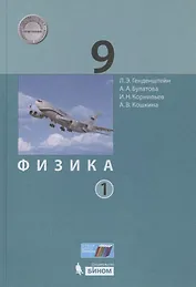 Физика. 9 класс. Учебник. В двух частях. Часть 1