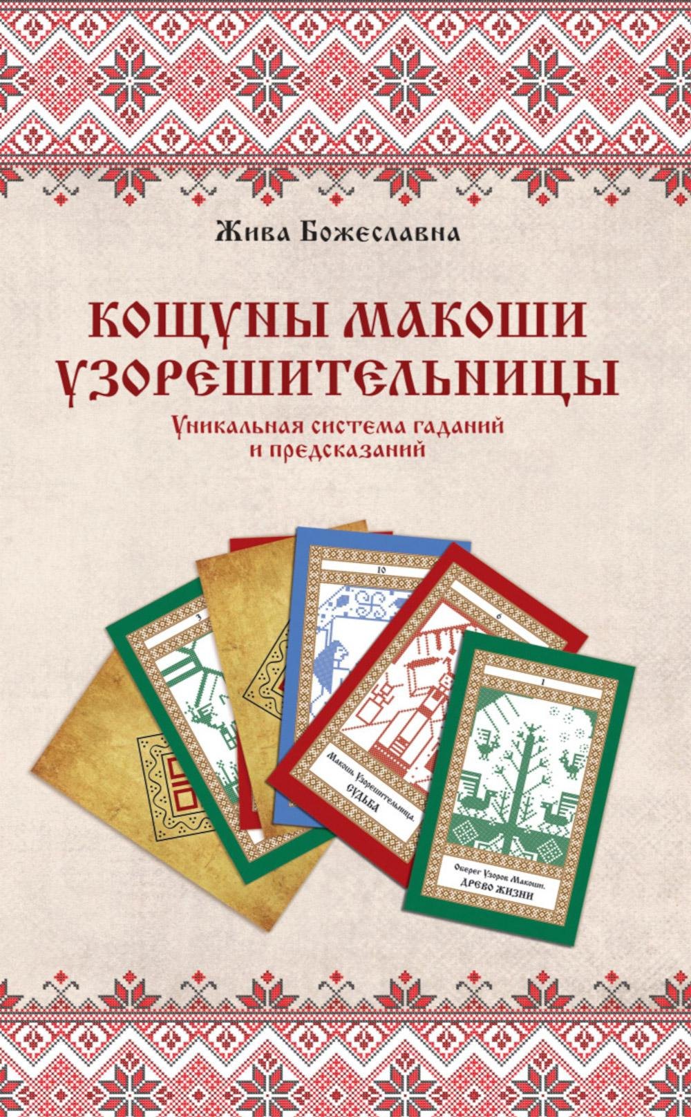 

Кощуны Макоши Узорешительницы. Уникальная система гаданий и предсказаний