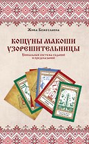 Кощуны Макоши Узорешительницы. Уникальная система гаданий и предсказаний
