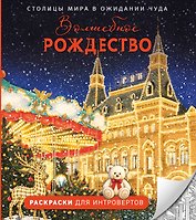Волшебное Рождество. Столицы мира в ожидании чуда