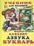 Алфавит Азбука Букварь (илл. Фаттаховой) - 1
