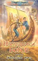 Наследники богов. Кн. 2. Огненный трон