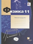 Физика. 11 класс: углублённый уровень Рабочая тетрадь №2 для учащихся общеобразовательных организаций - 0