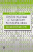 Оптимальное проектирование ассемблерных программ математических алгоритмов: лабораторный практикум. - 0