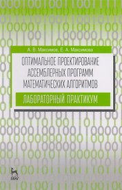 Оптимальное проектирование ассемблерных программ математических алгоритмов: лабораторный практикум.
