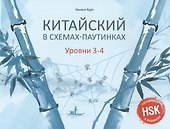 Китайский в схемах-паутинках. Уровни 3-4 - 0