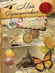 Мои путешествия: альбом