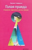 Голая правда. Откровения современных деловых женщин