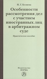 Особенности рассмотрения дел с участием иностранных лиц в арбитражном суде: Практическое пособие