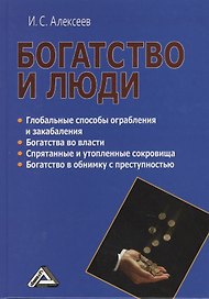 Богатство и люди