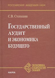 Государственный аудит и экономика будущего