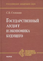 Государственный аудит и экономика будущего
