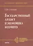 Государственный аудит и экономика будущего - 0
