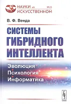 Системы гибридного интеллекта. Эволюция, психология, информатика
