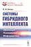 Системы гибридного интеллекта. Эволюция, психология, информатика - 0