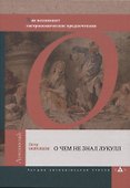 О чем не знал Лукулл. Как возникают гастрономические предпочтения - 0