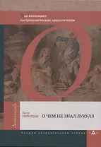 О чем не знал Лукулл. Как возникают гастрономические предпочтения