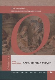 О чем не знал Лукулл. Как возникают гастрономические предпочтения