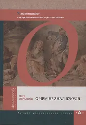 О чем не знал Лукулл. Как возникают гастрономические предпочтения