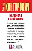 Кардинал в серой шинели - 1