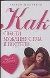 Как свести мужчину с ума в постели - 0
