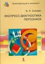 Экспресс-диагностика персонала.