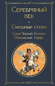 Серебряный век. Смешные стихи - 0