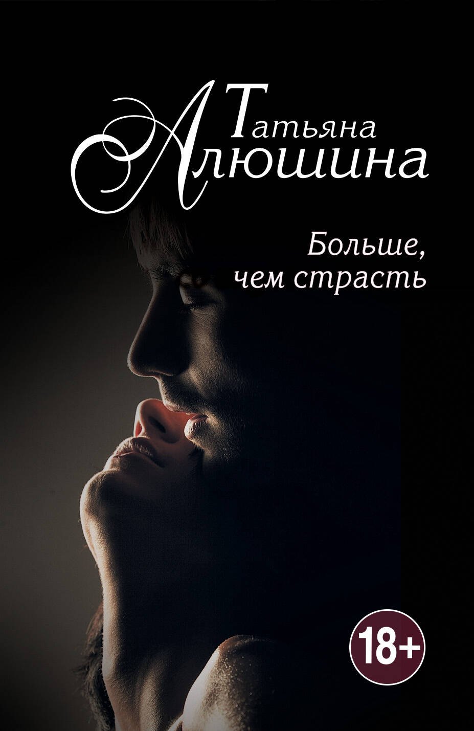 

Больше, чем страсть
