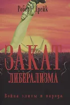 Закат либерализма: Война элиты и народа