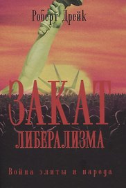 Закат либерализма: Война элиты и народа