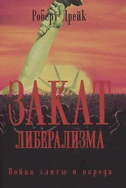 Закат либерализма: Война элиты и народа