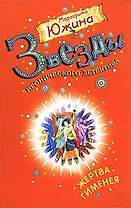 Жертва Гименея