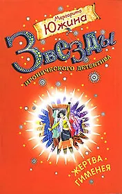 Жертва Гименея