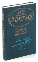 В. Н. Ламздорф. Дневник. 1894-1896