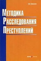 Методика расследования преступлений: Учебное пособие